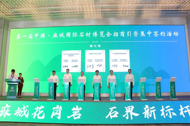 第一届中国·麻城国际石材博览会招商引资集中签约活动举行