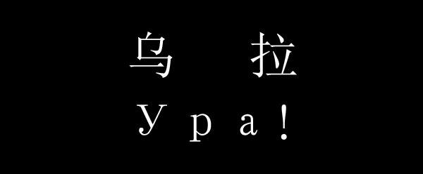 俄语乌拉什么意思 俄语乌拉意思是什么